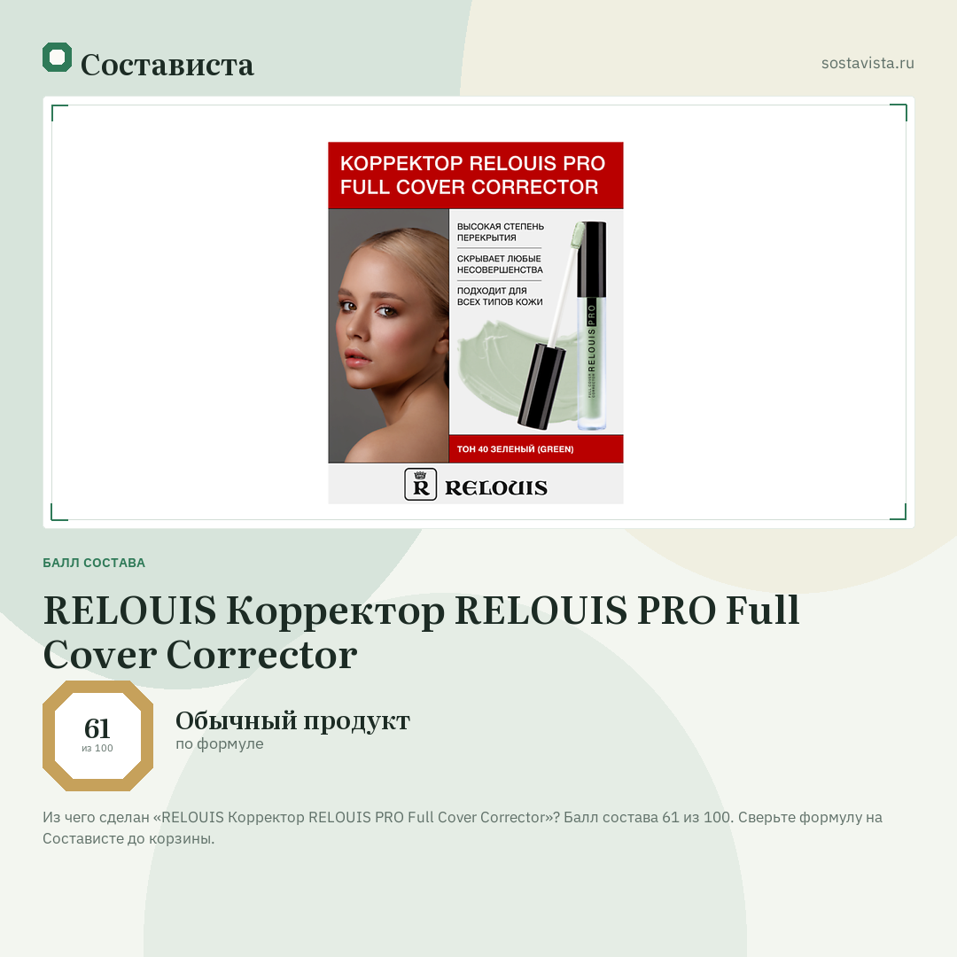 RELOUIS Корректор RELOUIS PRO Full Cover Corrector: балл состава 61 из 100 — Состависта
