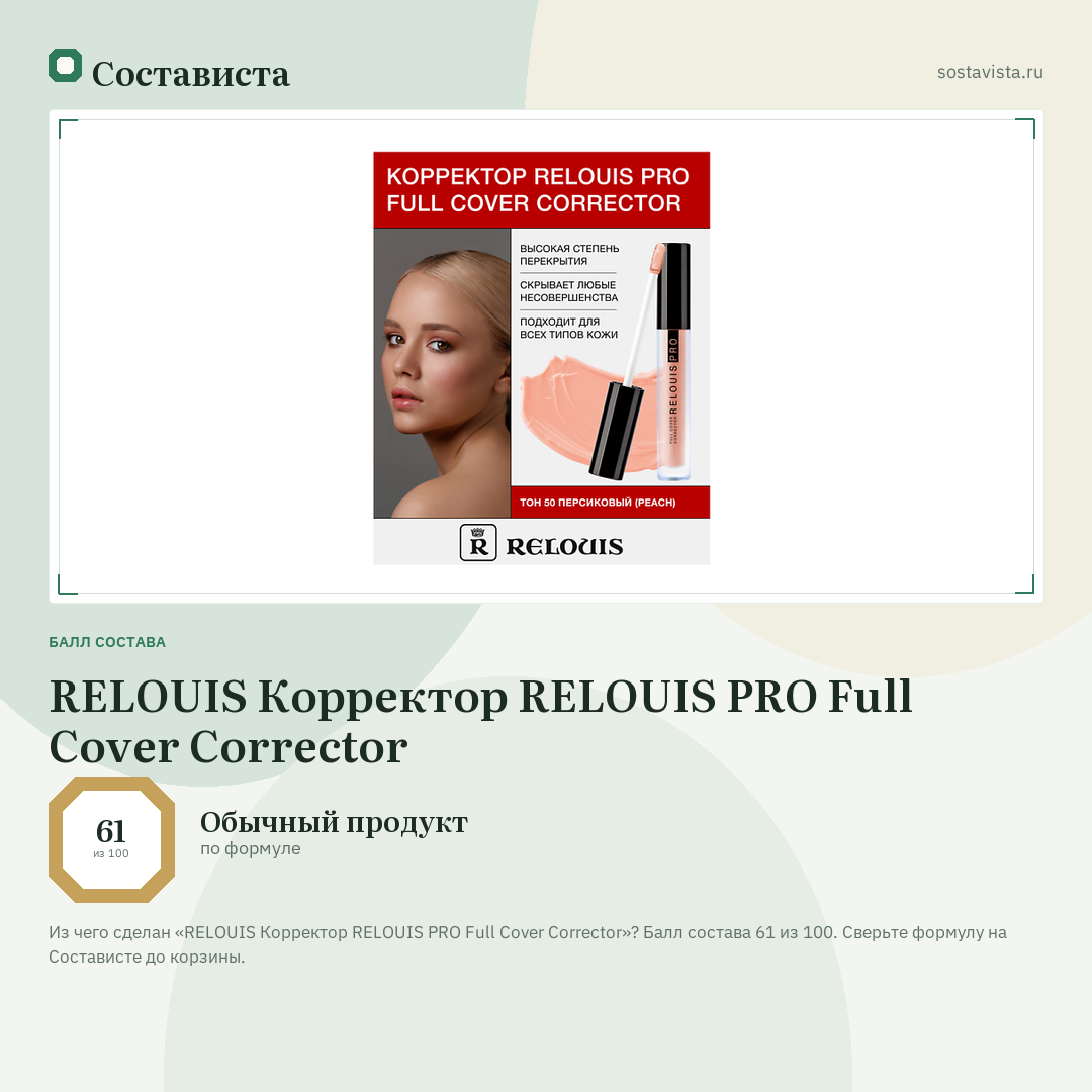 RELOUIS Корректор RELOUIS PRO Full Cover Corrector: балл состава 61 из 100 — Состависта