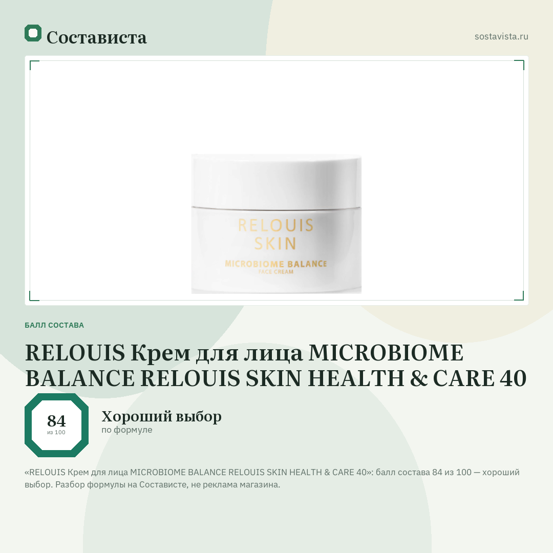 RELOUIS Крем для лица MICROBIOME BALANCE RELOUIS SKIN HEALTH & CARE 40: балл состава 84 из 100 — Состависта
