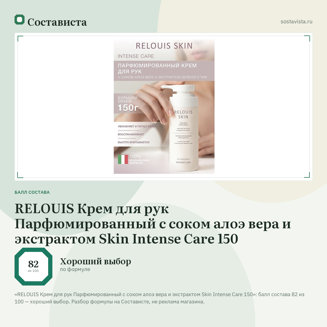 RELOUIS Крем для рук Парфюмированный с соком алоэ вера и экстрактом Skin Intense Care 150: балл состава 82 из 100 — Состависта