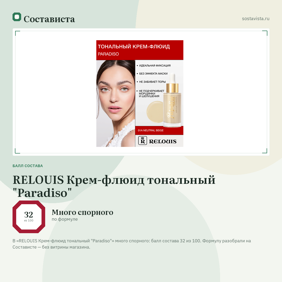 RELOUIS Крем-флюид тональный "Paradiso": балл состава 32 из 100 — Состависта