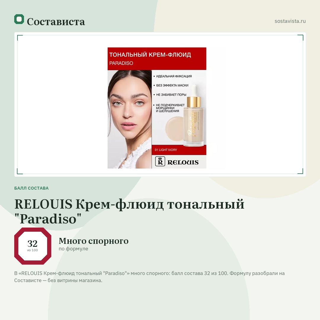 RELOUIS Крем-флюид тональный "Paradiso": балл состава 32 из 100 — Состависта