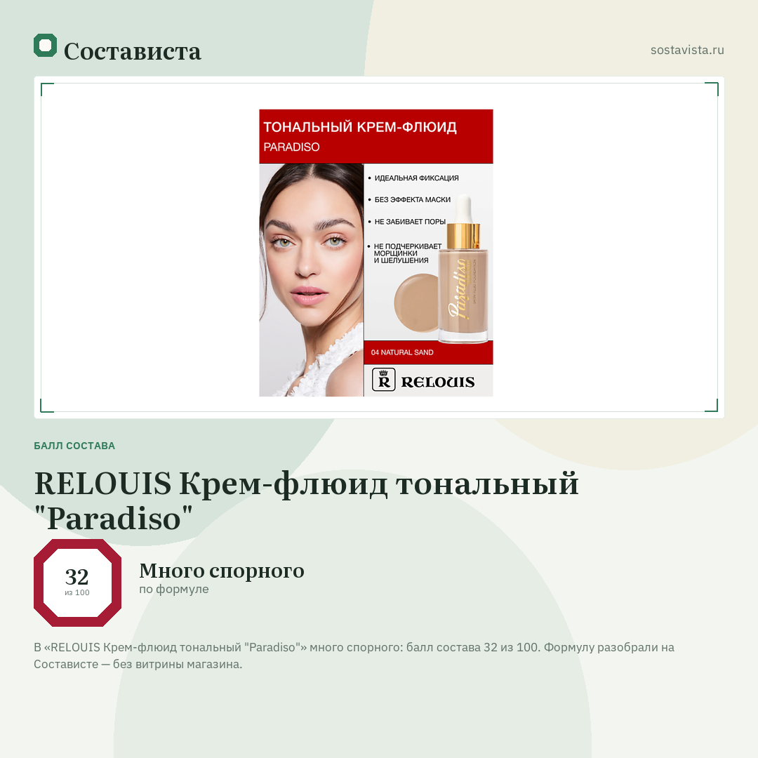 RELOUIS Крем-флюид тональный "Paradiso": балл состава 32 из 100 — Состависта