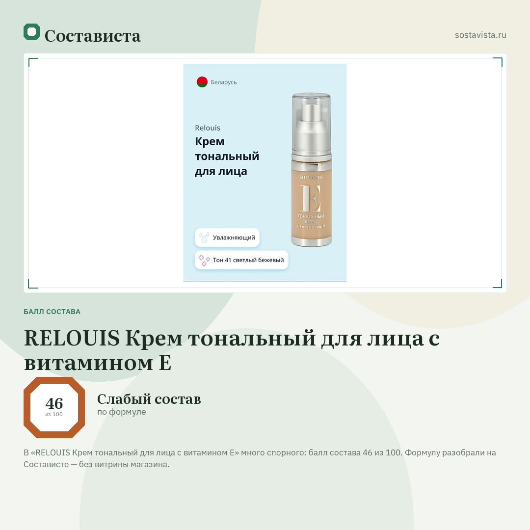 RELOUIS Крем тональный для лица с витамином E: балл состава 46 из 100 — Состависта
