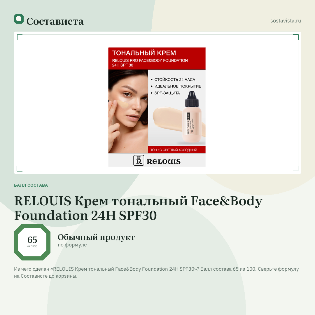 RELOUIS Крем тональный Face&Body Foundation 24H SPF30: балл состава 65 из 100 — Состависта