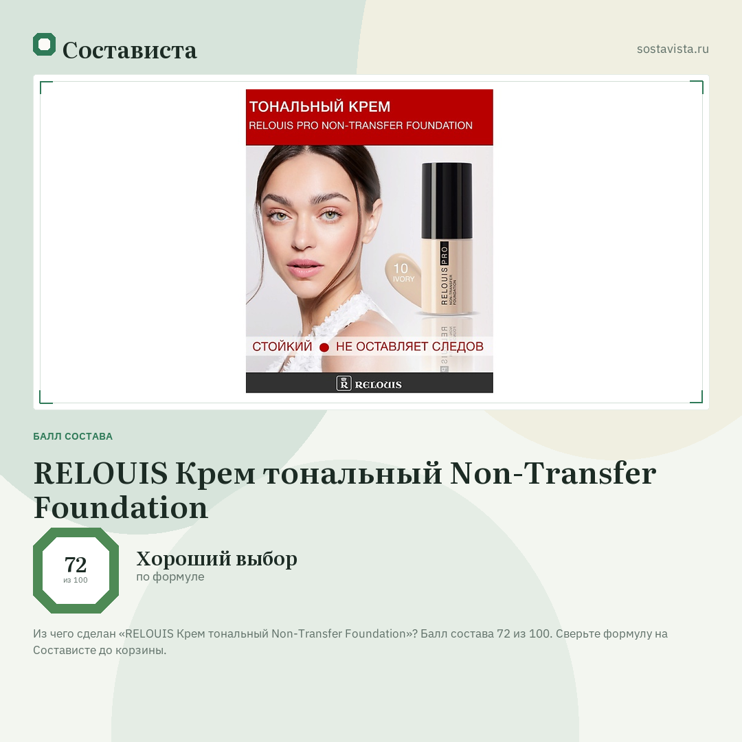 RELOUIS Крем тональный Non-Transfer Foundation: балл состава 72 из 100 — Состависта
