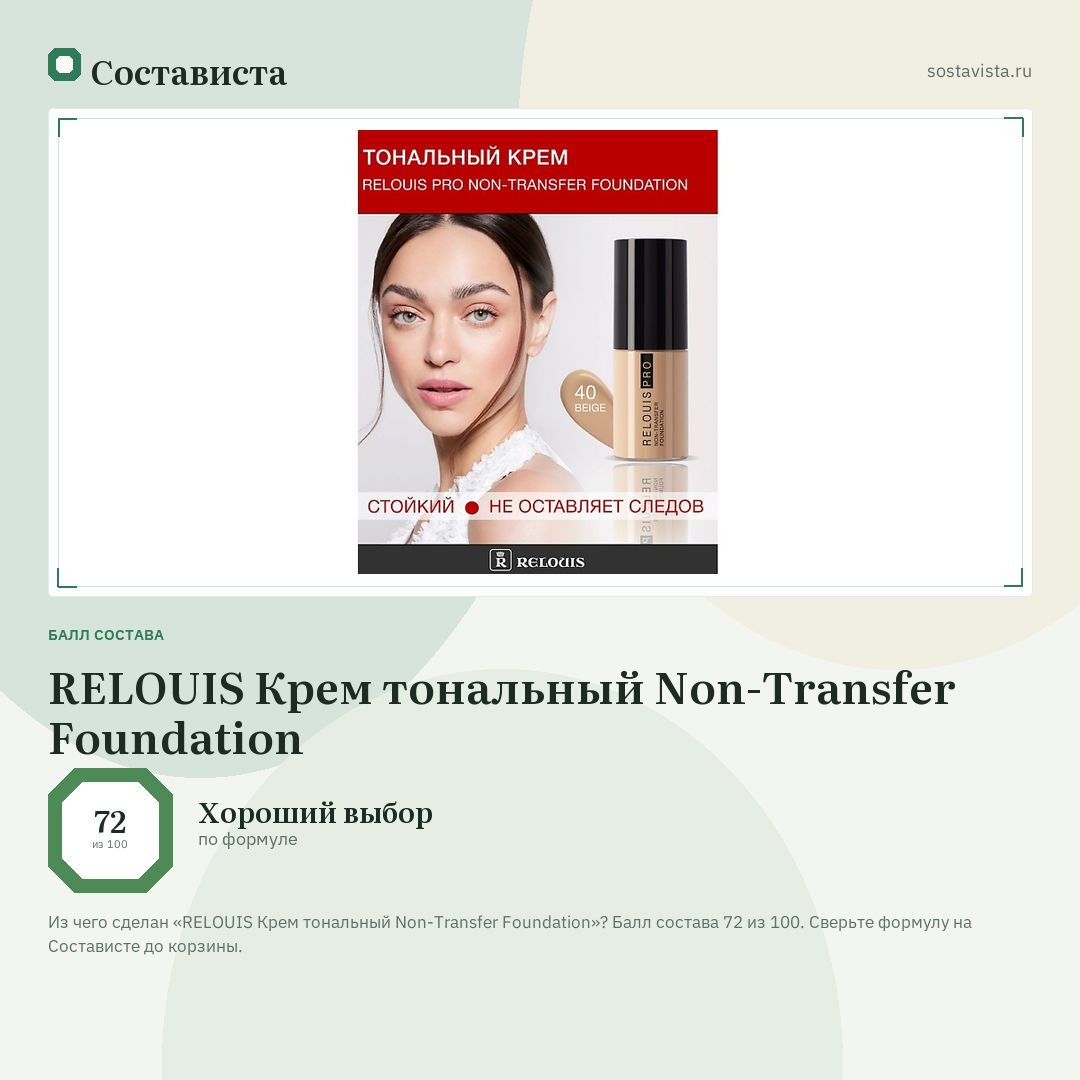 RELOUIS Крем тональный Non-Transfer Foundation: балл состава 72 из 100 — Состависта