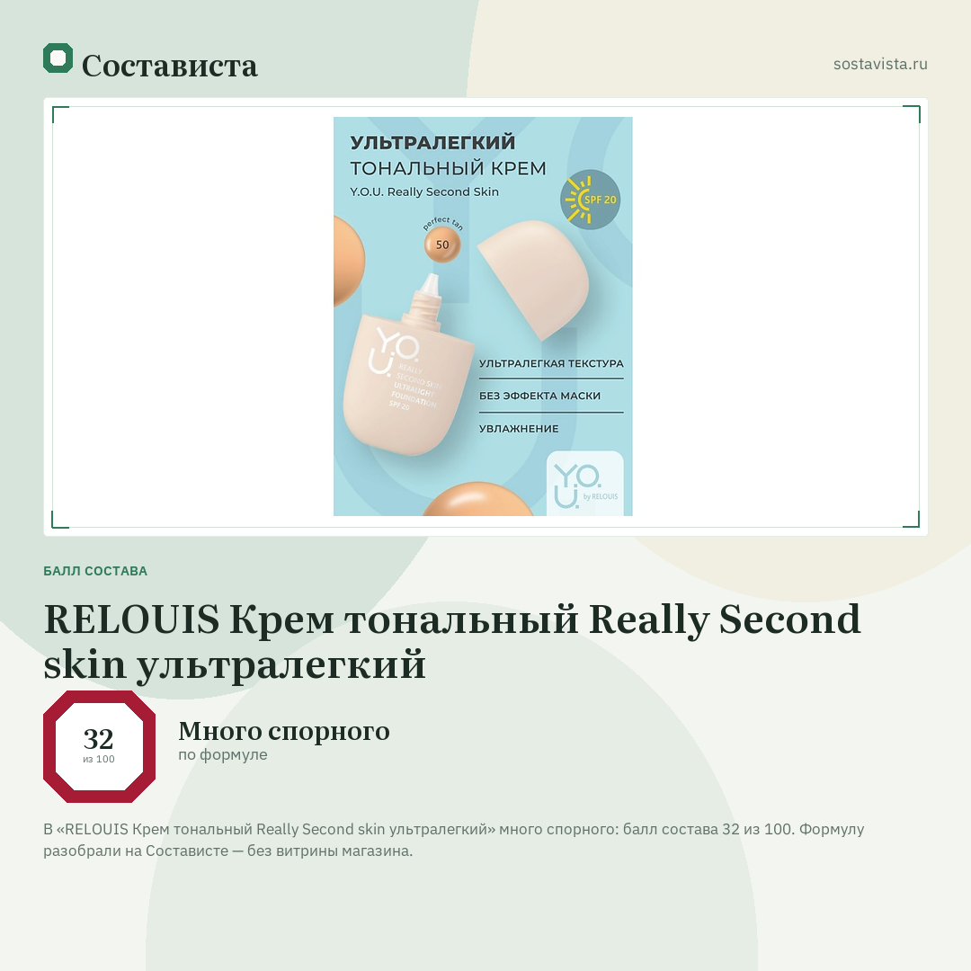RELOUIS Крем тональный Really Second skin ультралегкий: балл состава 32 из 100 — Состависта