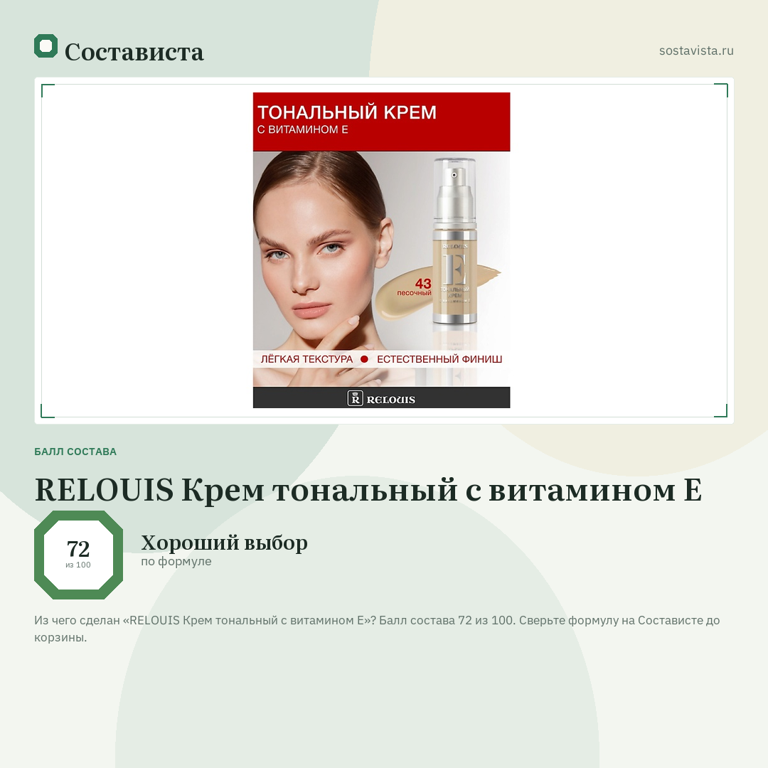 RELOUIS Крем тональный с витамином Е: балл состава 72 из 100 — Состависта
