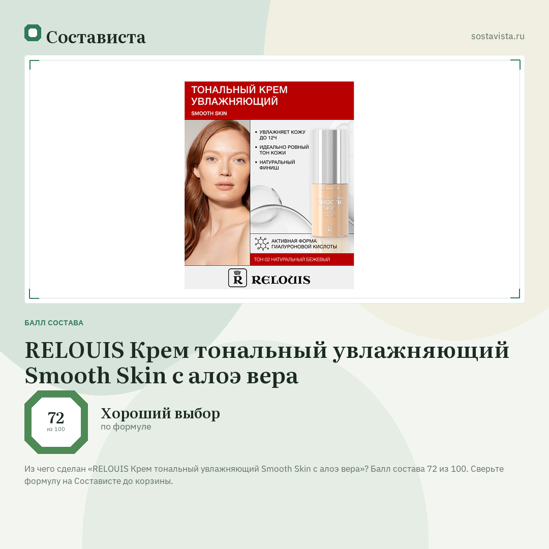 RELOUIS Крем тональный увлажняющий Smooth Skin с алоэ вера: балл состава 72 из 100 — Состависта