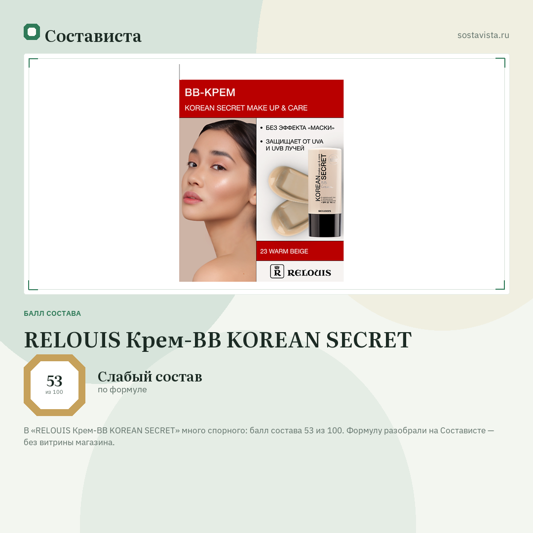 RELOUIS Крем-ВВ KOREAN SECRET: балл состава 53 из 100 — Состависта