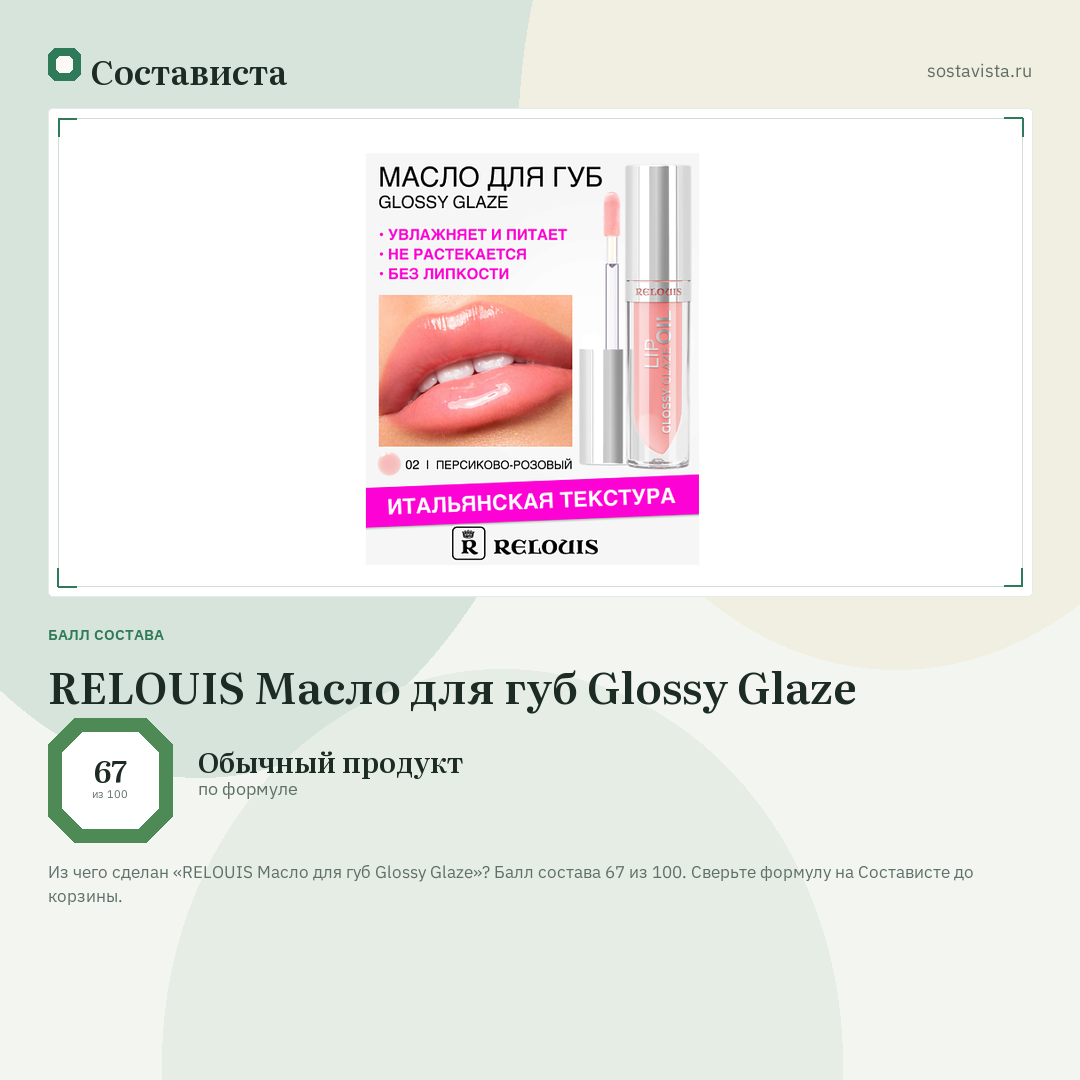 RELOUIS Масло для губ Glossy Glaze: балл состава 67 из 100 — Состависта
