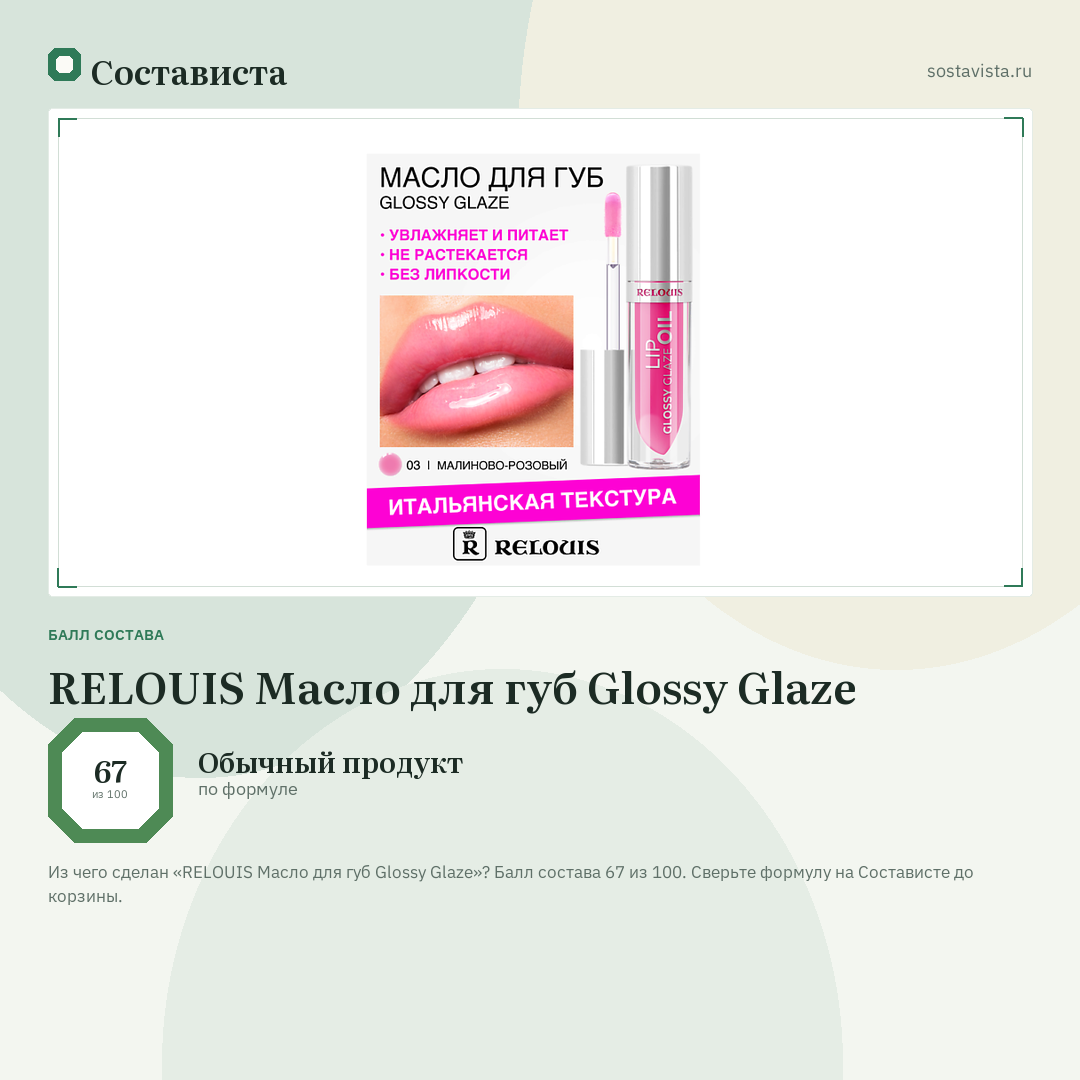 RELOUIS Масло для губ Glossy Glaze: балл состава 67 из 100 — Состависта