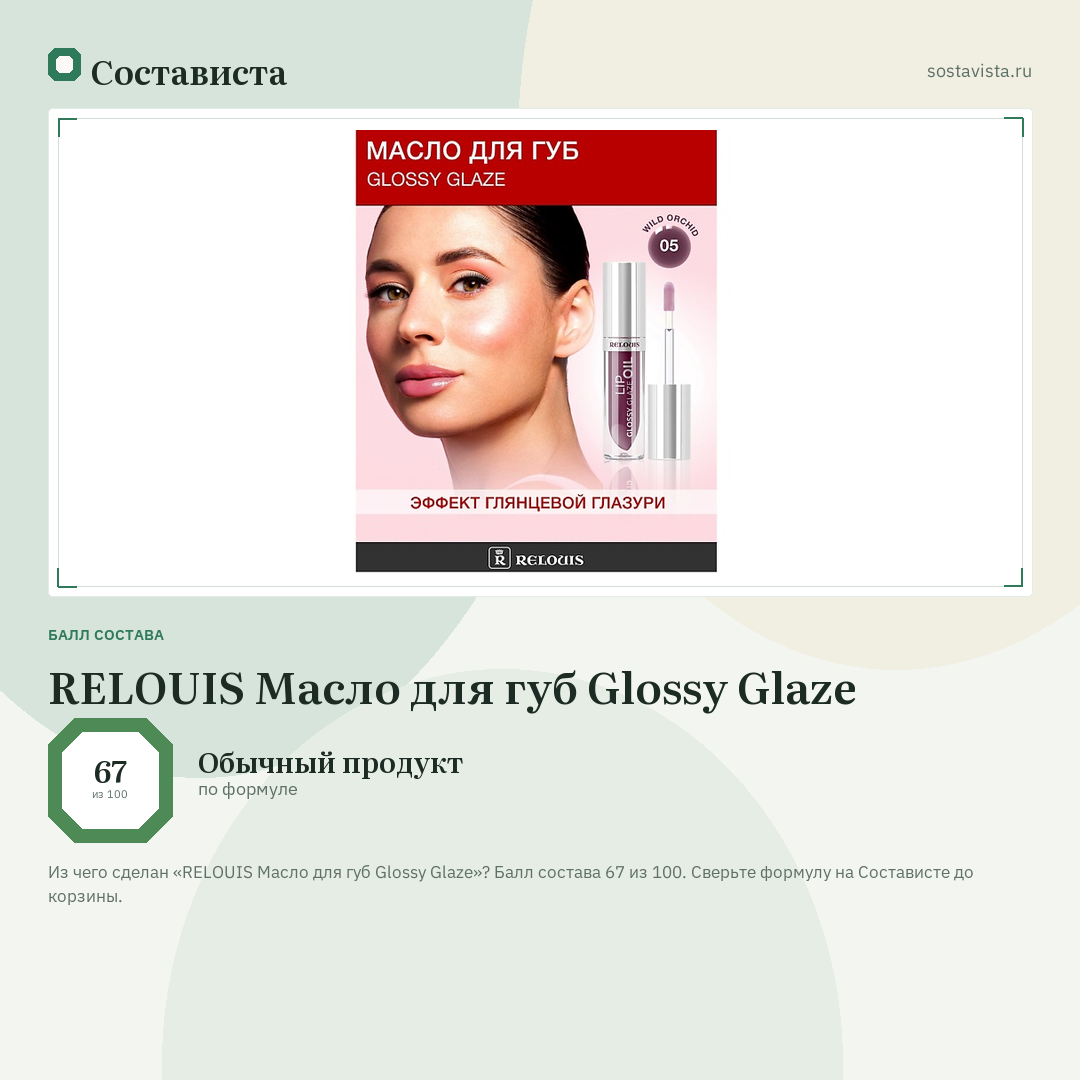 RELOUIS Масло для губ Glossy Glaze: балл состава 67 из 100 — Состависта