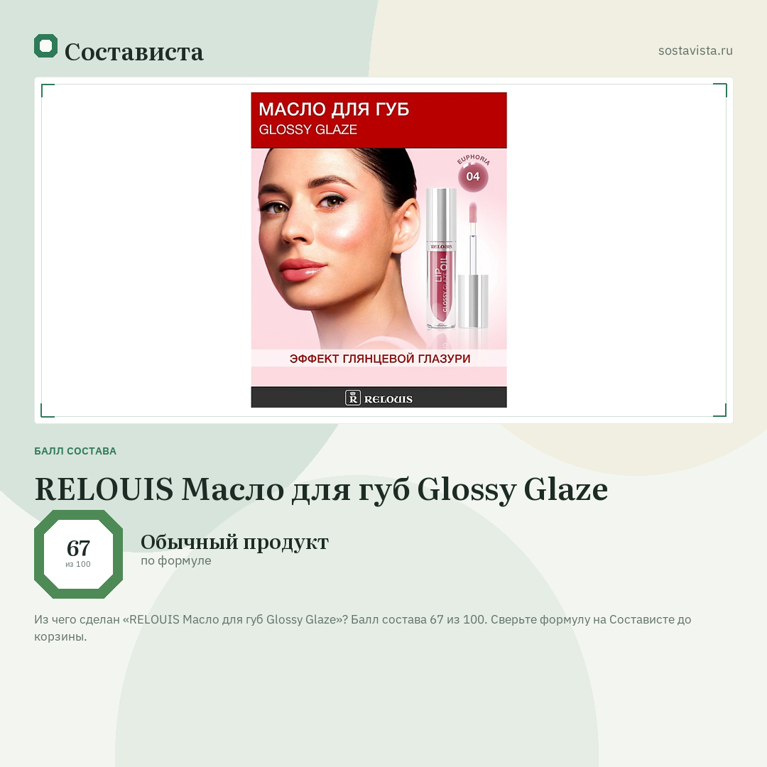 RELOUIS Масло для губ Glossy Glaze: балл состава 67 из 100 — Состависта