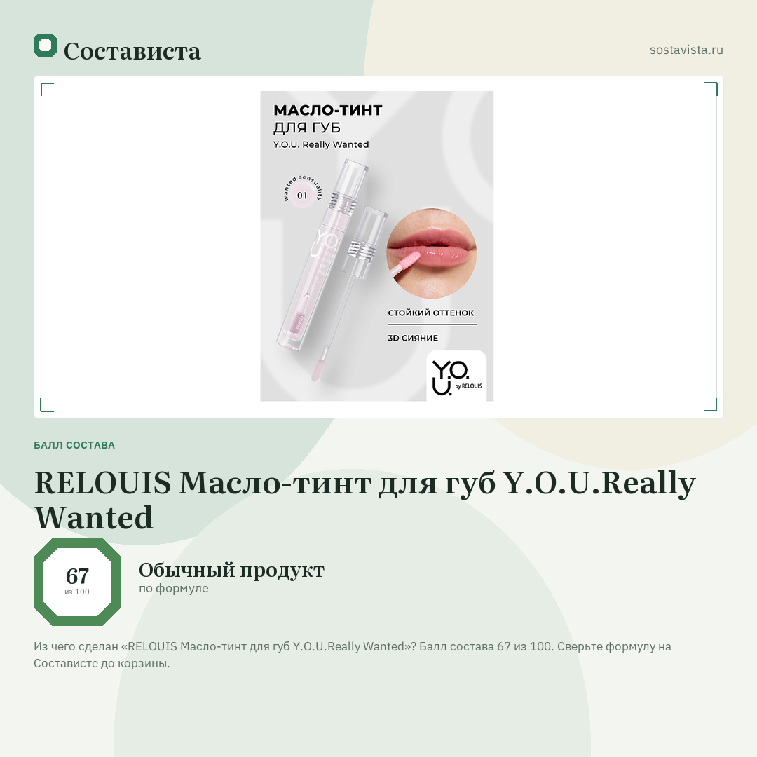 RELOUIS Масло-тинт для губ Y.O.U.Really Wanted: балл состава 67 из 100 — Состависта