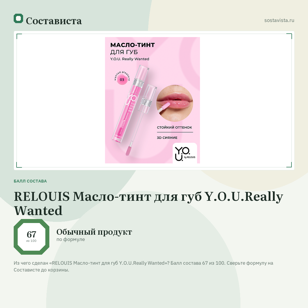 RELOUIS Масло-тинт для губ Y.O.U.Really Wanted: балл состава 67 из 100 — Состависта