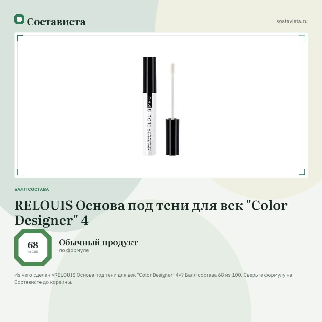 RELOUIS Основа под тени для век "Color Designer" 4: балл состава 68 из 100 — Состависта