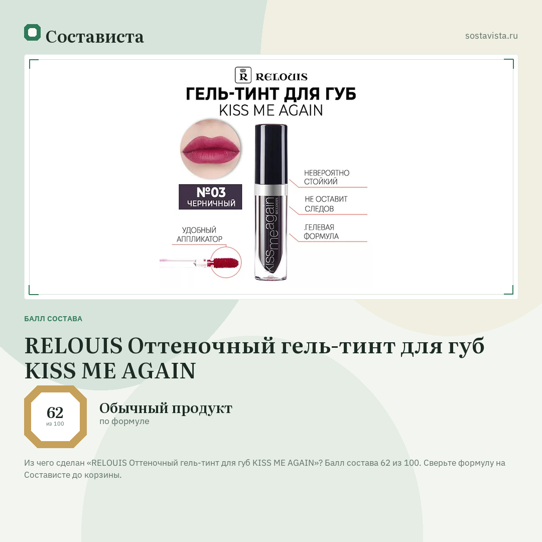 RELOUIS Оттеночный гель-тинт для губ KISS ME AGAIN: балл состава 62 из 100 — Состависта