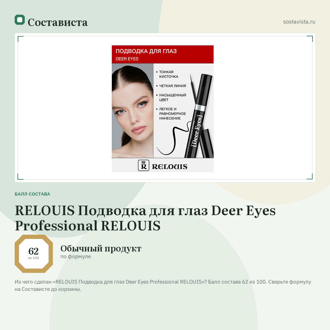 RELOUIS Подводка для глаз Deer Eyes Professional RELOUIS: балл состава 62 из 100 — Состависта