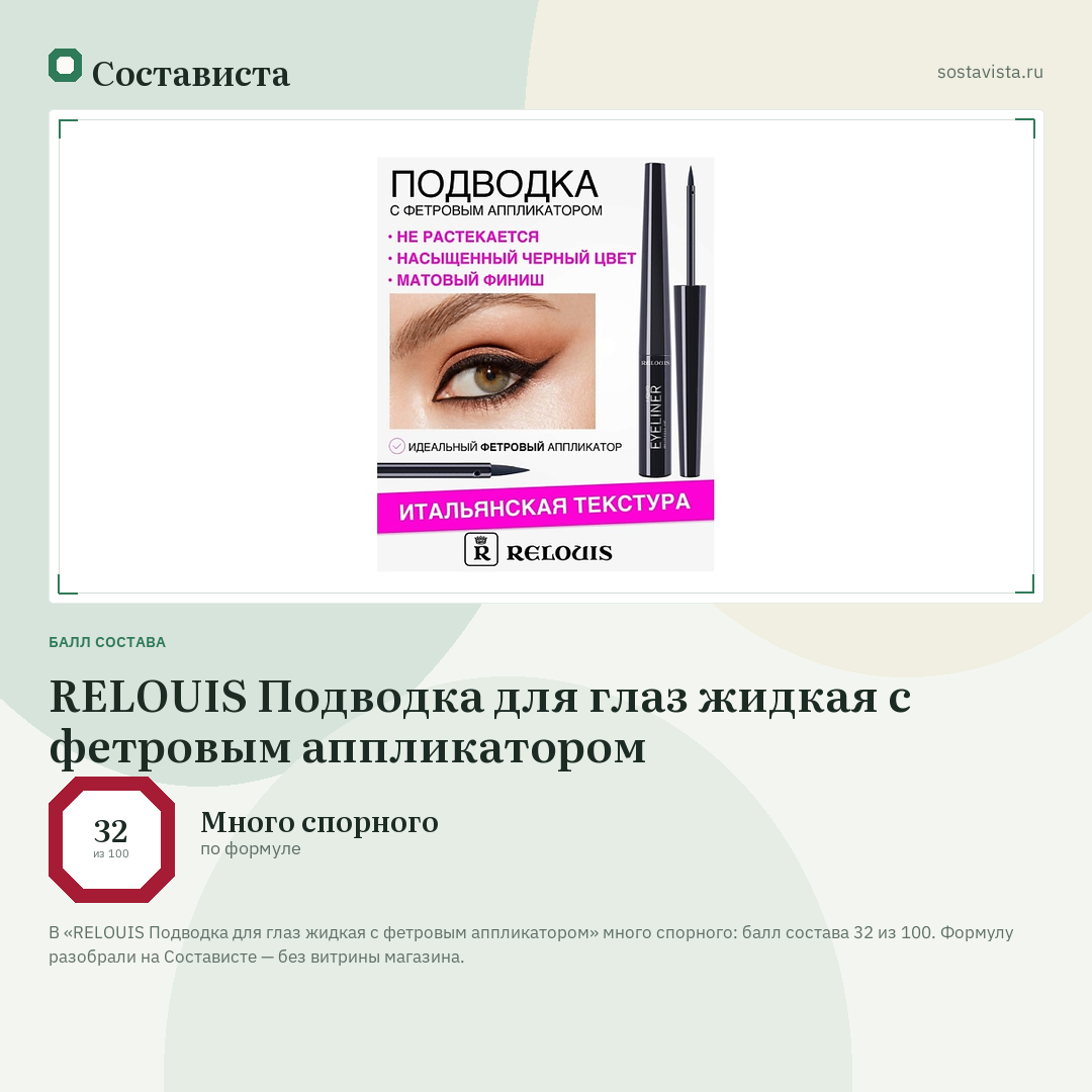 RELOUIS Подводка для глаз жидкая с фетровым аппликатором: балл состава 32 из 100 — Состависта
