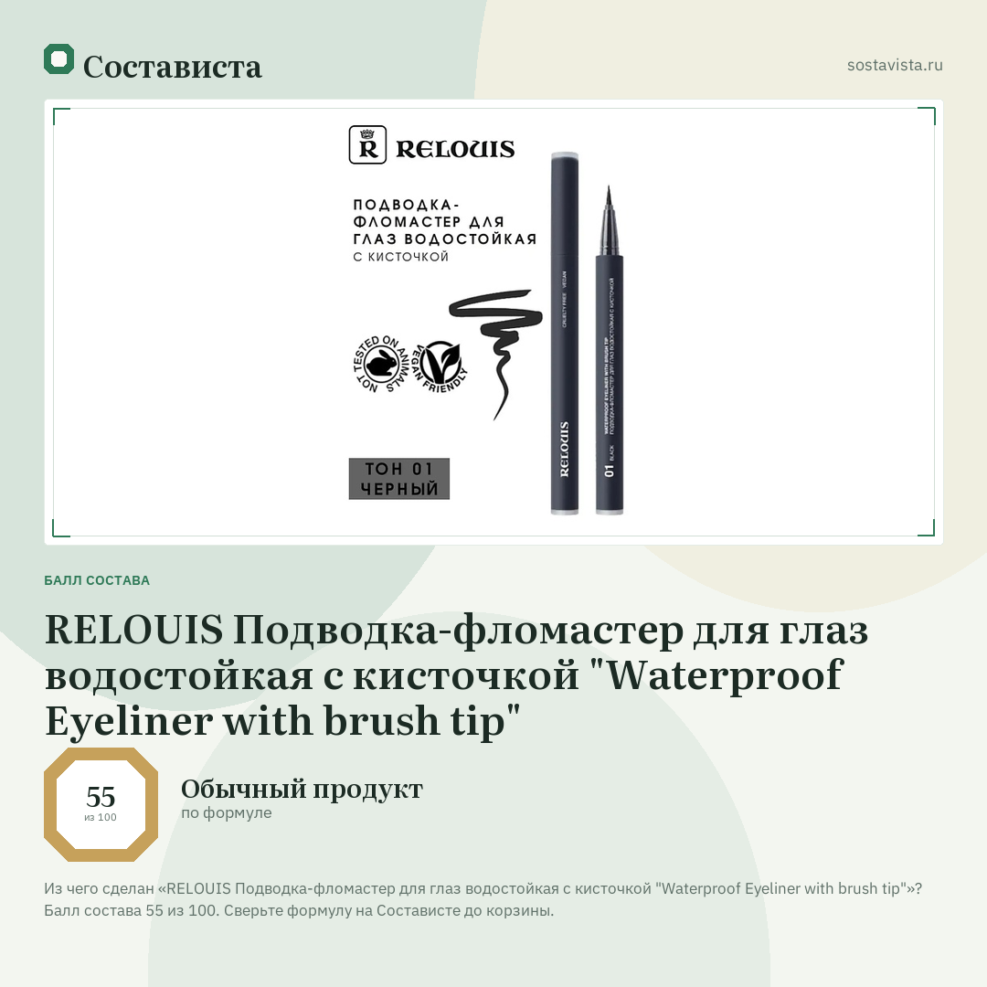 RELOUIS Подводка-фломастер для глаз водостойкая с кисточкой "Waterproof Eyeliner with brush tip": балл состава 55 из 100 — Состависта