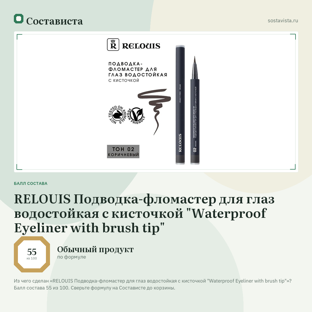 RELOUIS Подводка-фломастер для глаз водостойкая с кисточкой "Waterproof Eyeliner with brush tip": балл состава 55 из 100 — Состависта