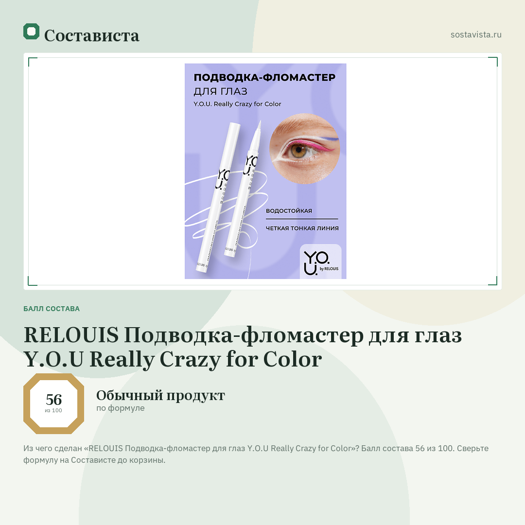 RELOUIS Подводка-фломастер для глаз Y.O.U Really Crazy for Color: балл состава 56 из 100 — Состависта