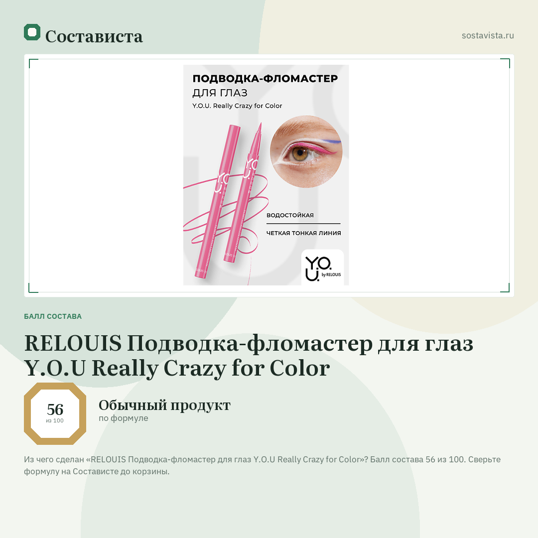 RELOUIS Подводка-фломастер для глаз Y.O.U Really Crazy for Color: балл состава 56 из 100 — Состависта