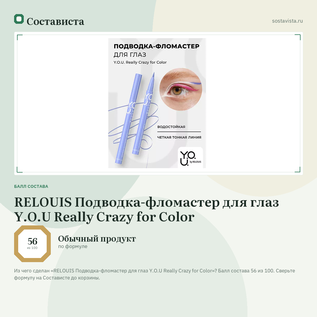 RELOUIS Подводка-фломастер для глаз Y.O.U Really Crazy for Color: балл состава 56 из 100 — Состависта