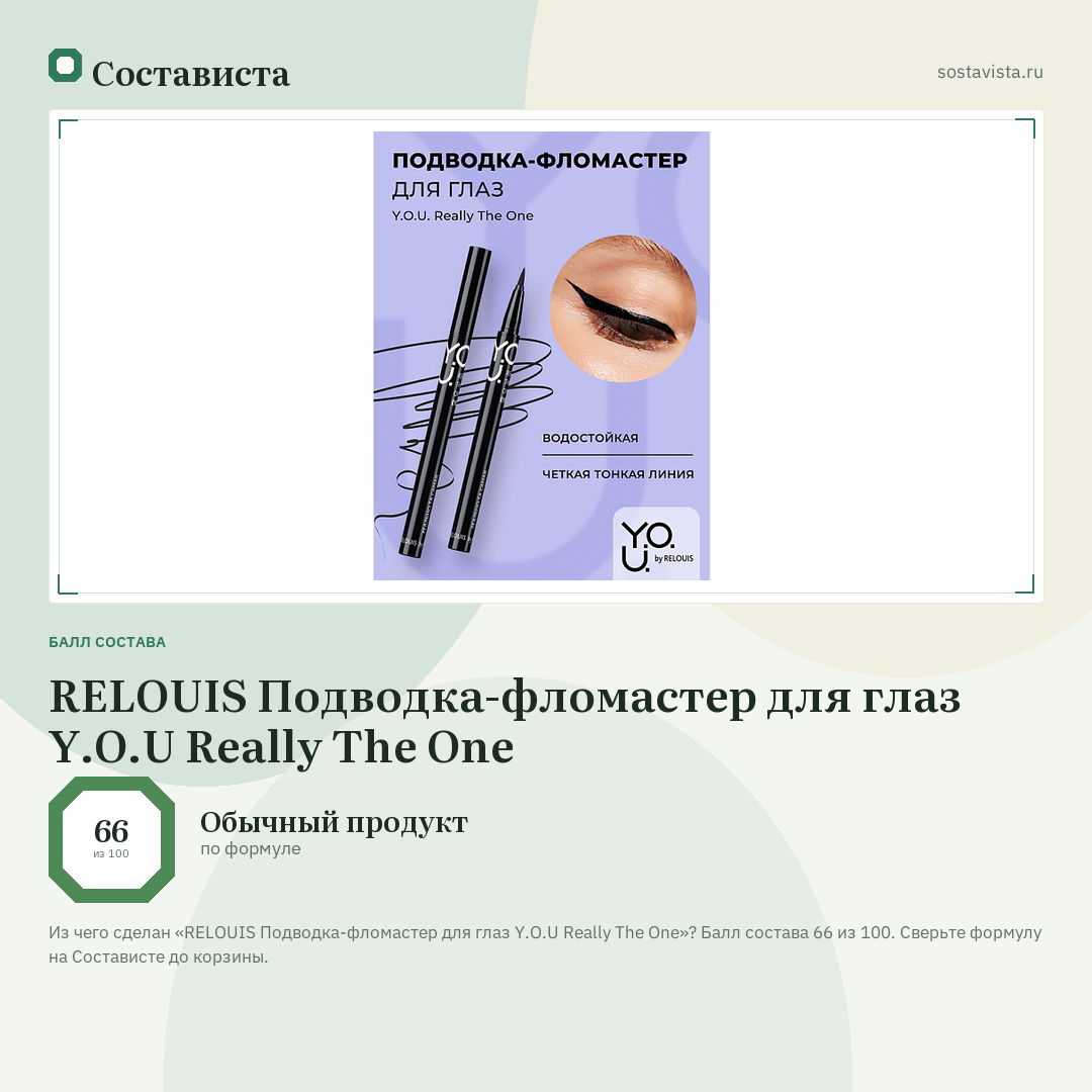 RELOUIS Подводка-фломастер для глаз Y.O.U Really The One: балл состава 66 из 100 — Состависта
