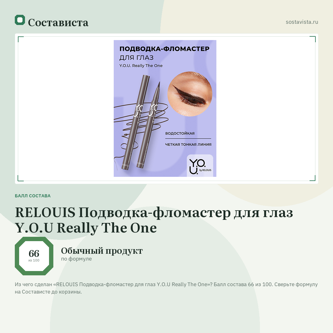 RELOUIS Подводка-фломастер для глаз Y.O.U Really The One: балл состава 66 из 100 — Состависта