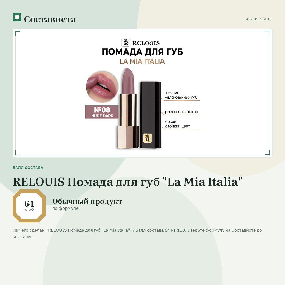 RELOUIS Помада для губ "La Mia Italia": балл состава 64 из 100 — Состависта