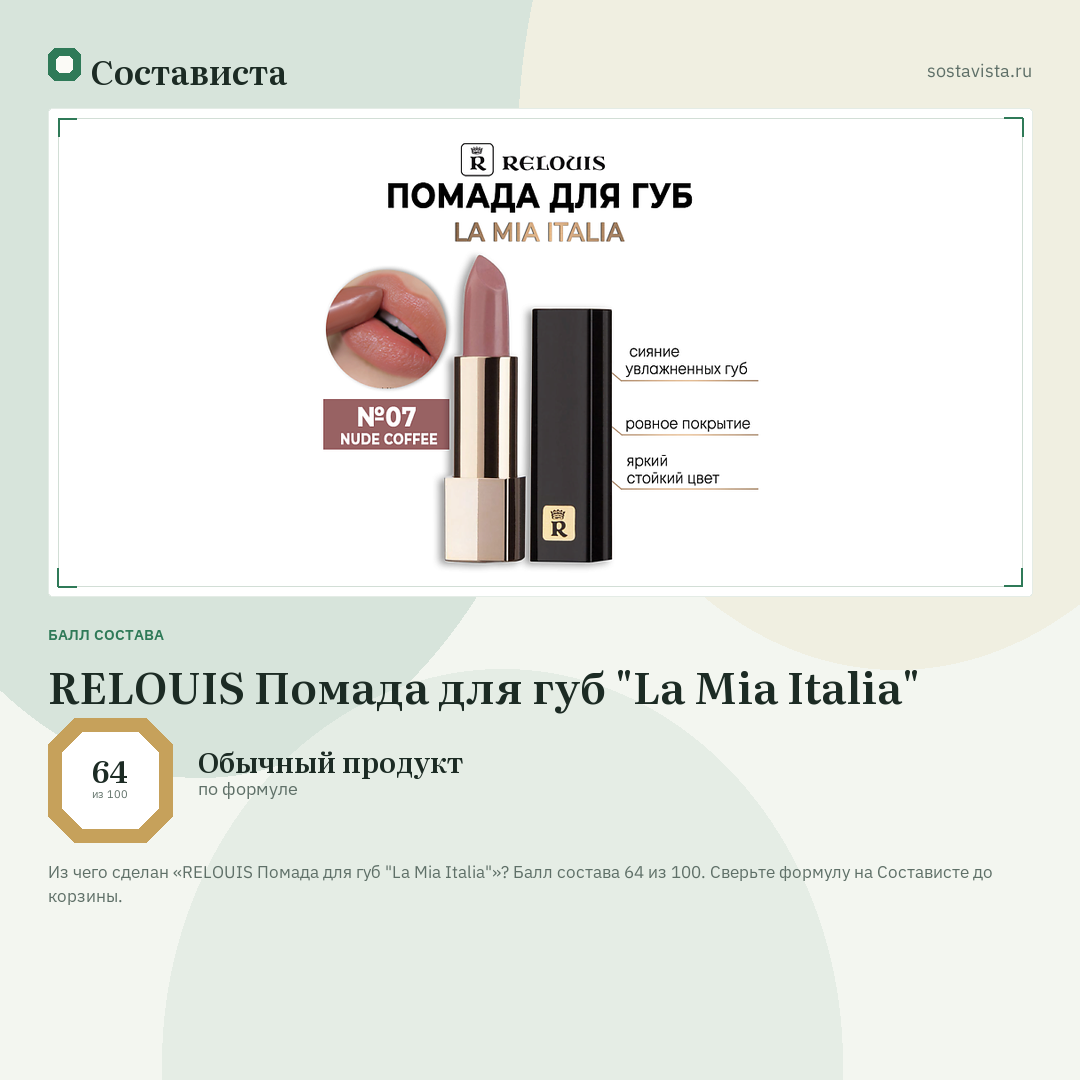 RELOUIS Помада для губ "La Mia Italia": балл состава 64 из 100 — Состависта