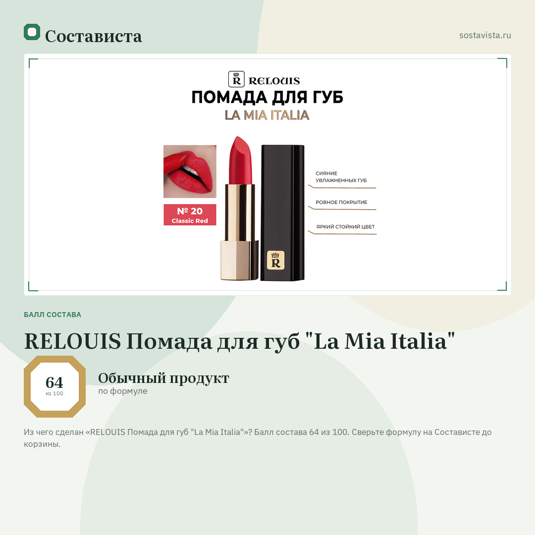 RELOUIS Помада для губ "La Mia Italia": балл состава 64 из 100 — Состависта