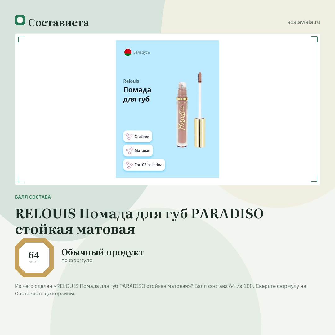 RELOUIS Помада для губ PARADISO стойкая матовая: балл состава 64 из 100 — Состависта