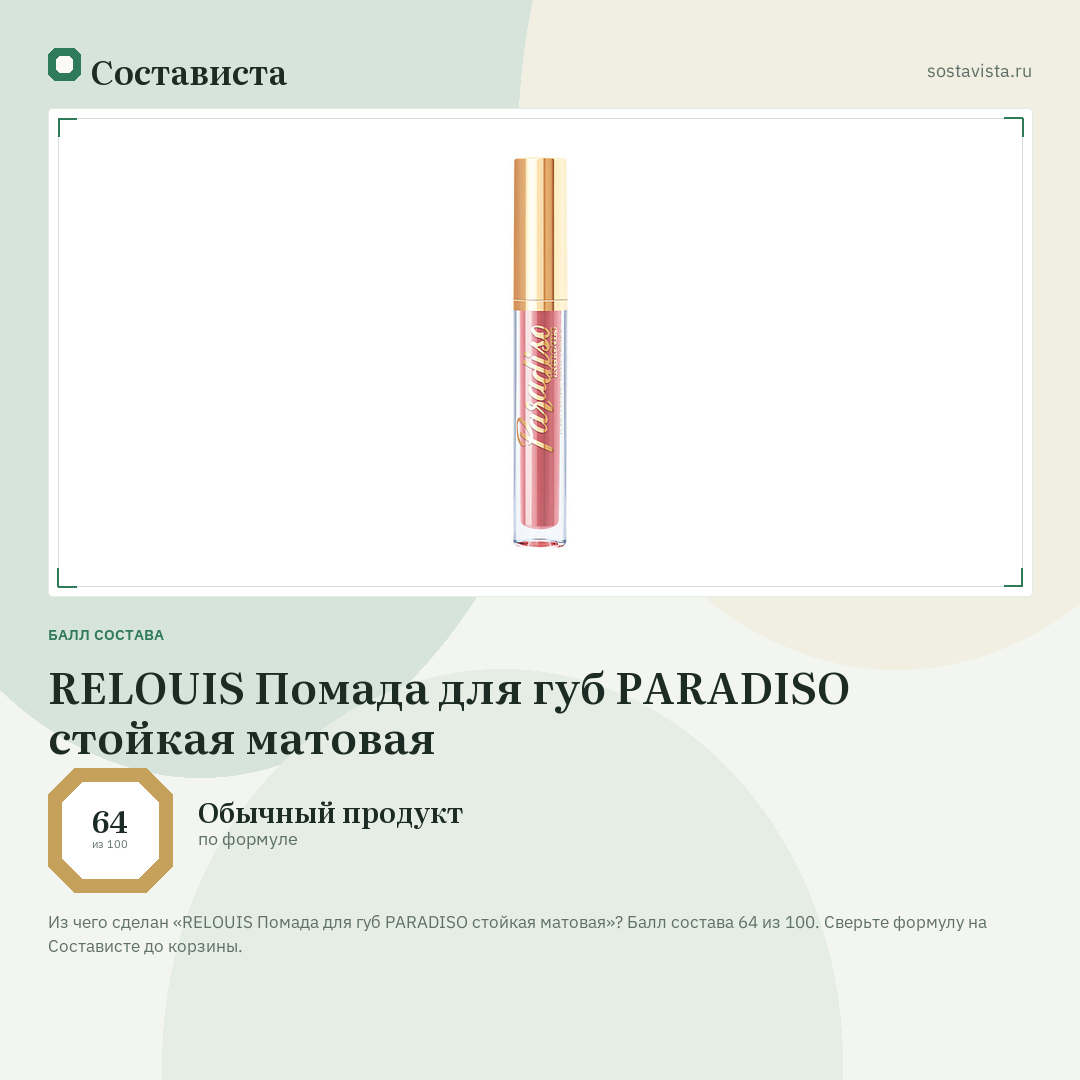 RELOUIS Помада для губ PARADISO стойкая матовая: балл состава 64 из 100 — Состависта