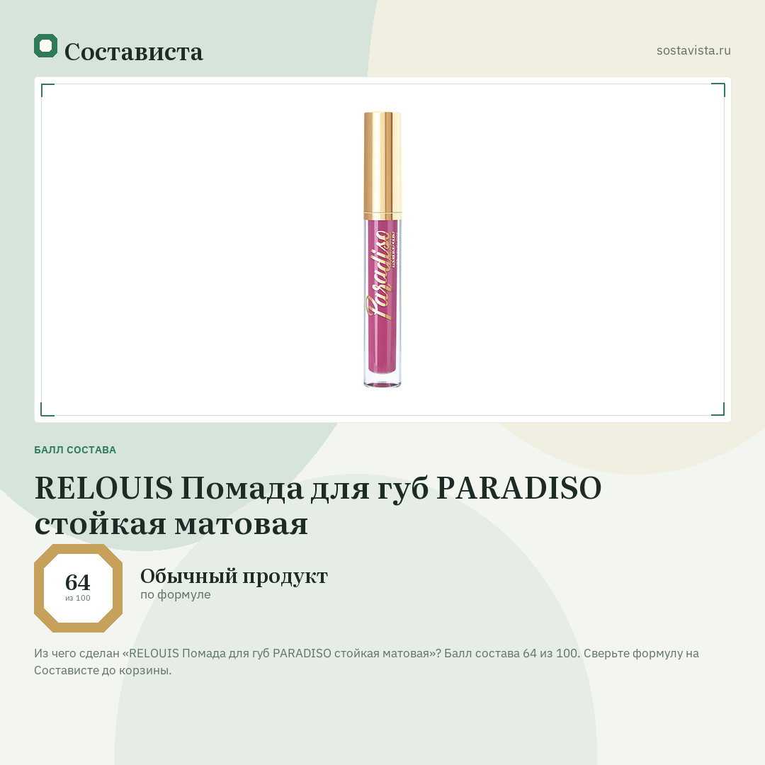 RELOUIS Помада для губ PARADISO стойкая матовая: балл состава 64 из 100 — Состависта