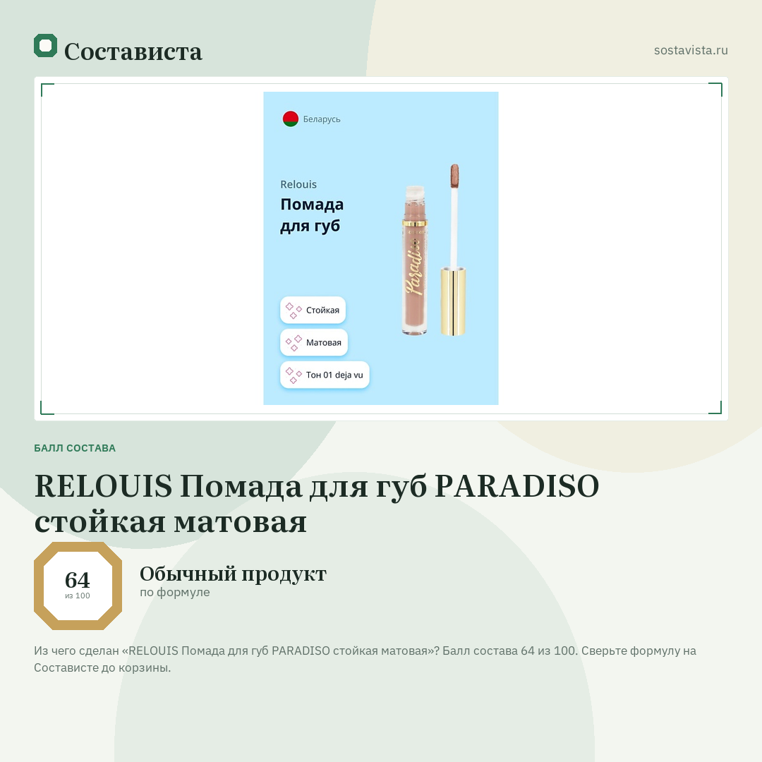 RELOUIS Помада для губ PARADISO стойкая матовая: балл состава 64 из 100 — Состависта