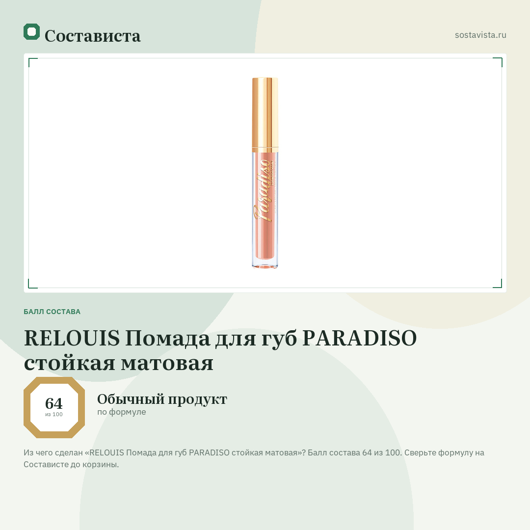 RELOUIS Помада для губ PARADISO стойкая матовая: балл состава 64 из 100 — Состависта