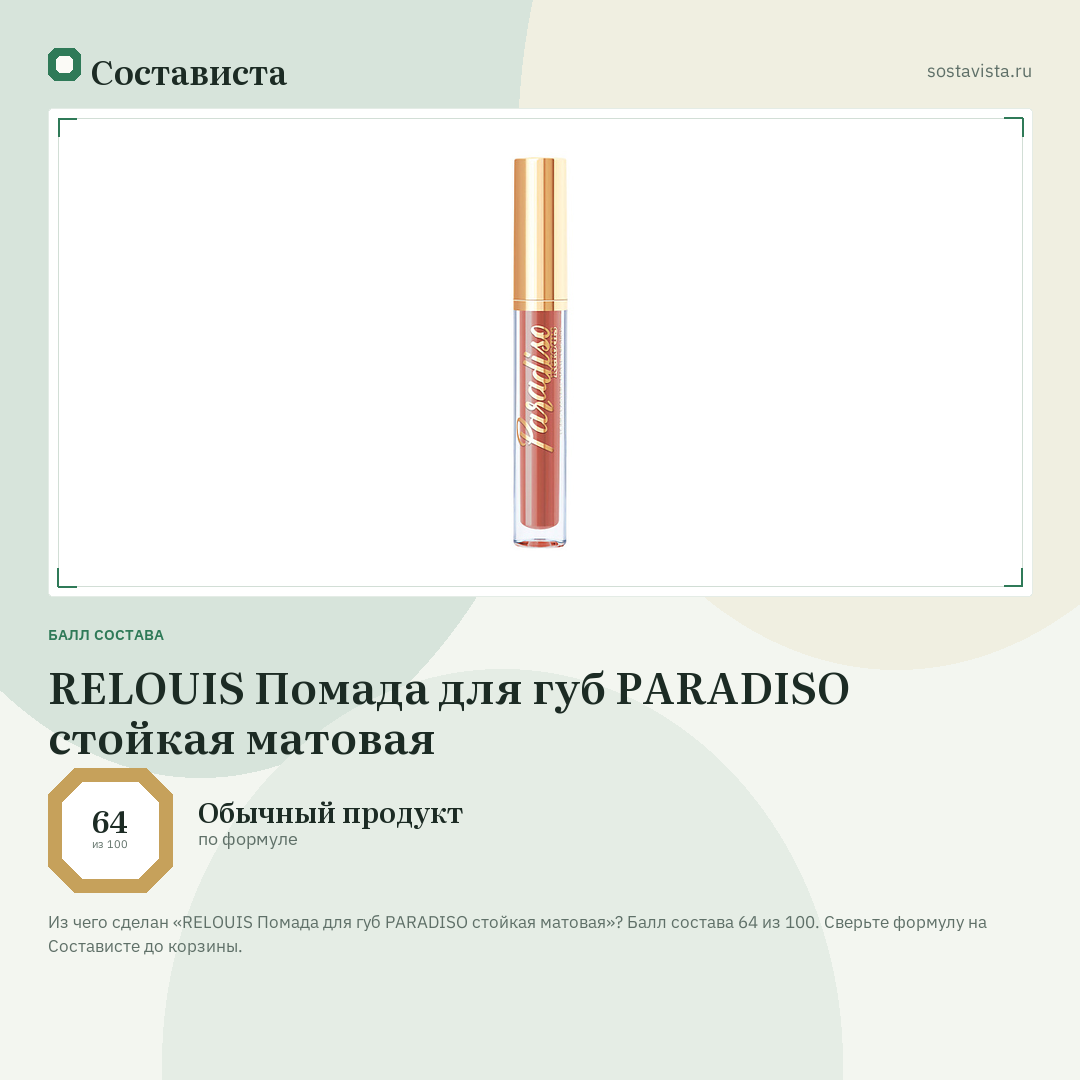 RELOUIS Помада для губ PARADISO стойкая матовая: балл состава 64 из 100 — Состависта