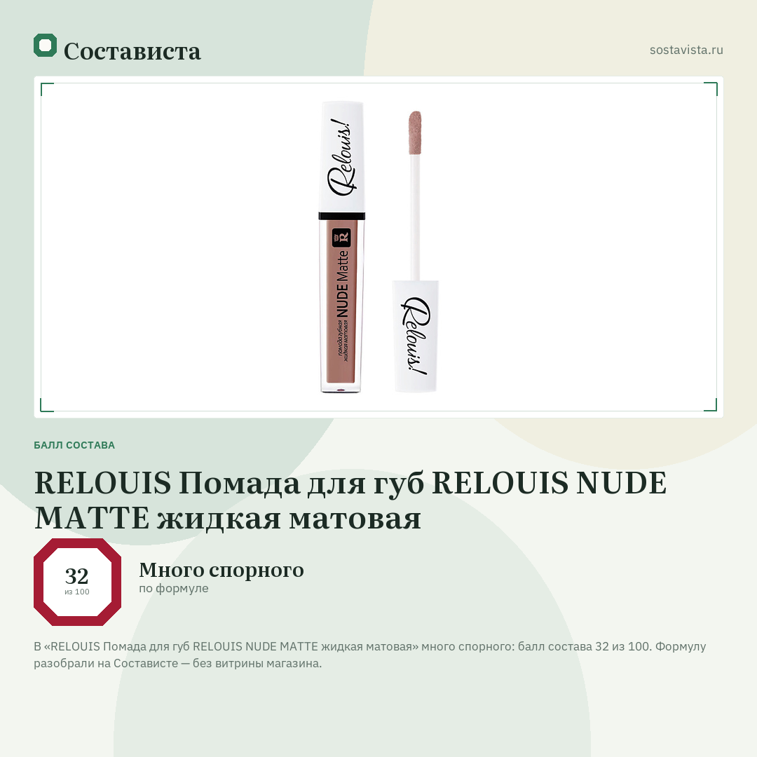 RELOUIS Помада для губ RELOUIS NUDE MATTE жидкая матовая: балл состава 32 из 100 — Состависта