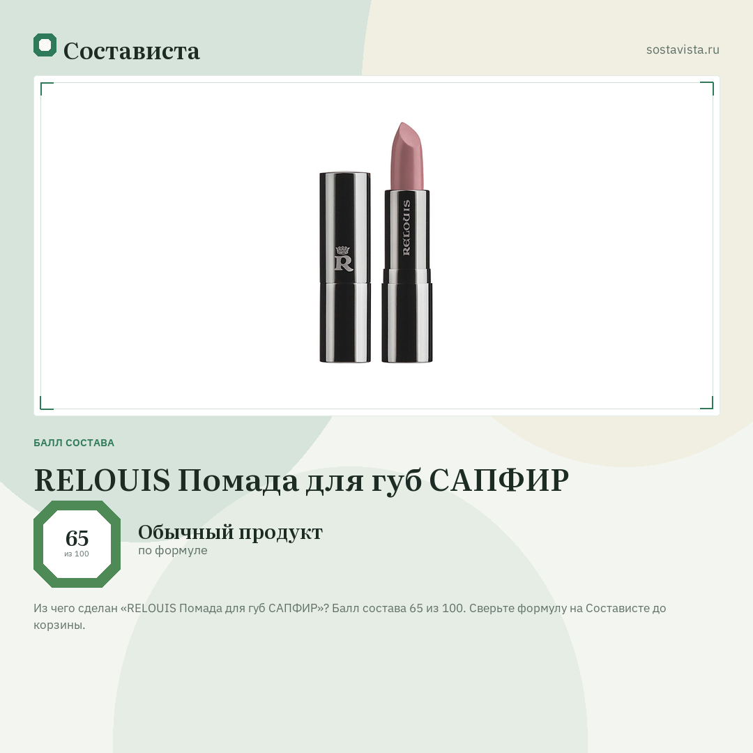 RELOUIS Помада для губ САПФИР: балл состава 65 из 100 — Состависта