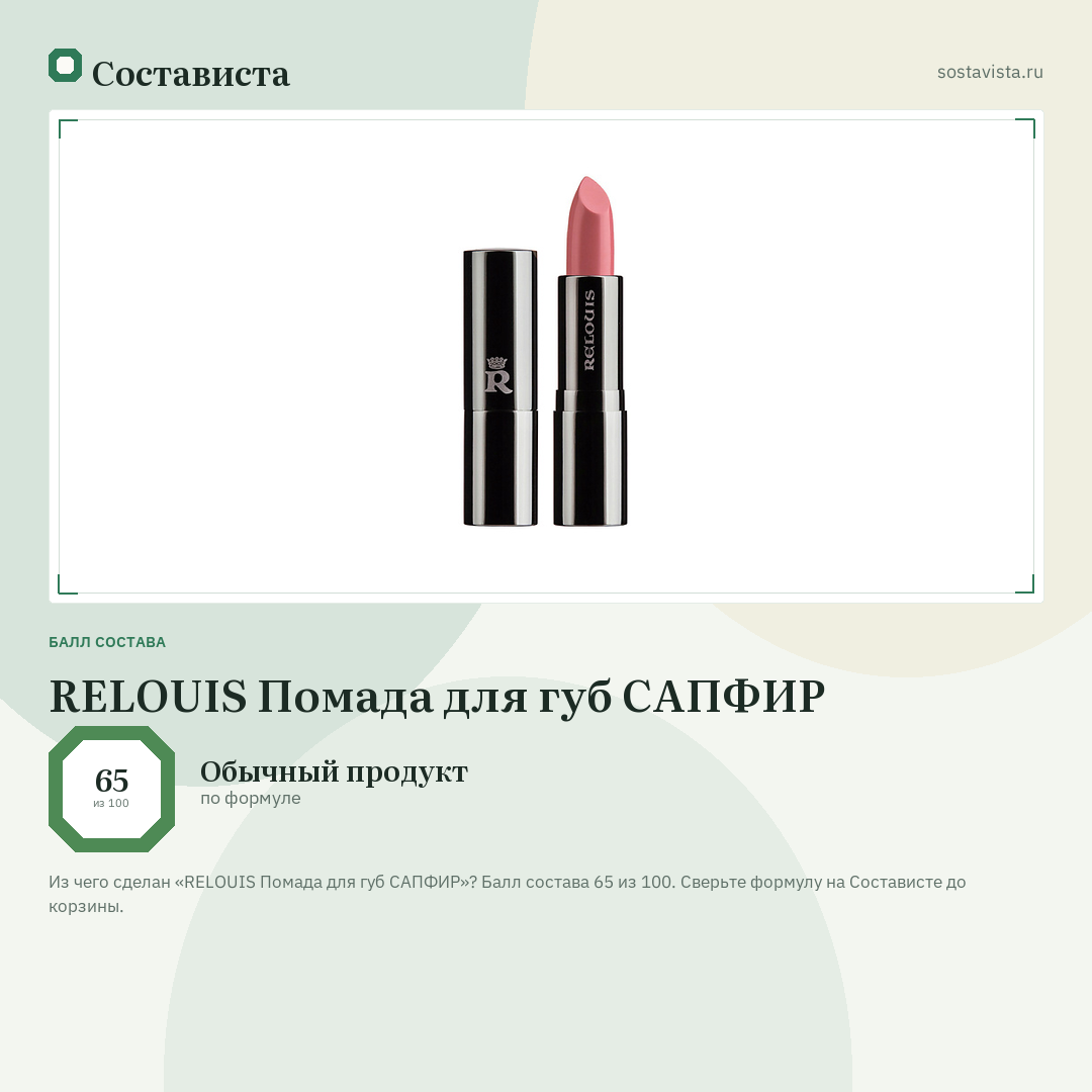 RELOUIS Помада для губ САПФИР: балл состава 65 из 100 — Состависта