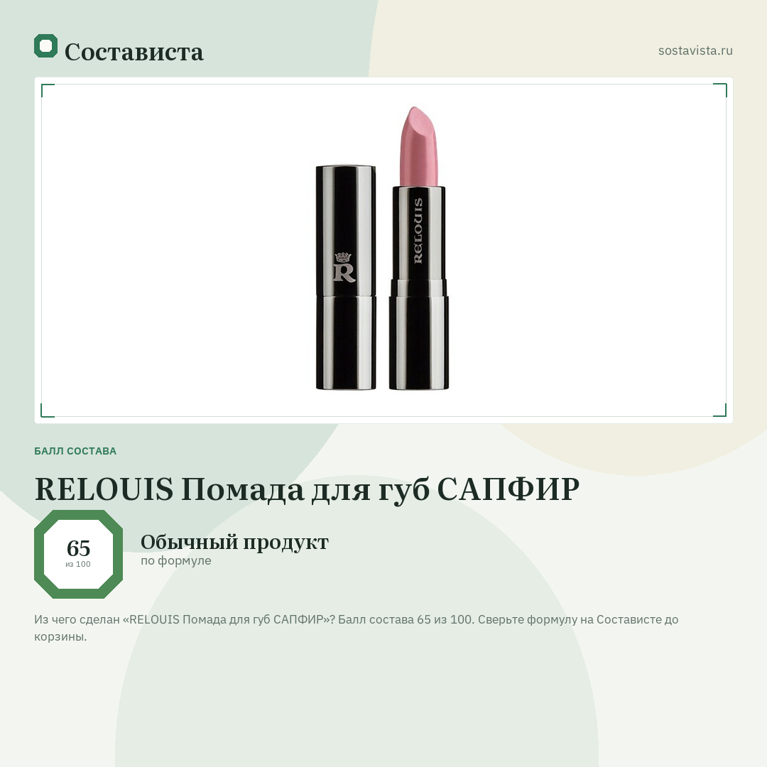 RELOUIS Помада для губ САПФИР: балл состава 65 из 100 — Состависта