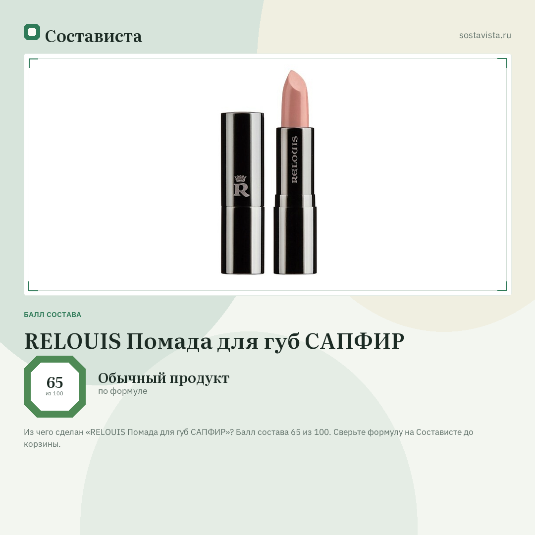 RELOUIS Помада для губ САПФИР: балл состава 65 из 100 — Состависта
