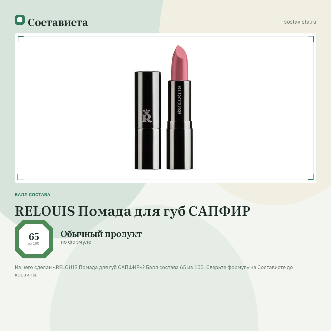 RELOUIS Помада для губ САПФИР: балл состава 65 из 100 — Состависта
