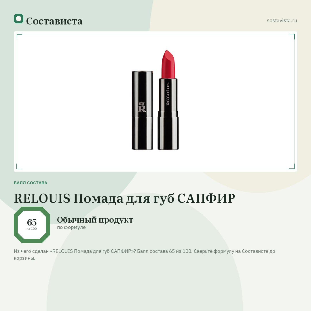 RELOUIS Помада для губ САПФИР: балл состава 65 из 100 — Состависта