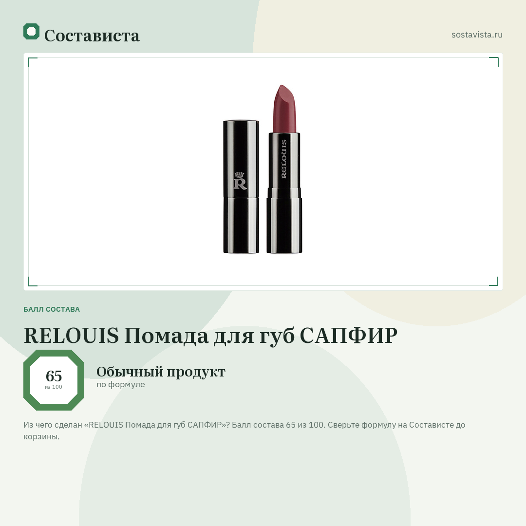 RELOUIS Помада для губ САПФИР: балл состава 65 из 100 — Состависта