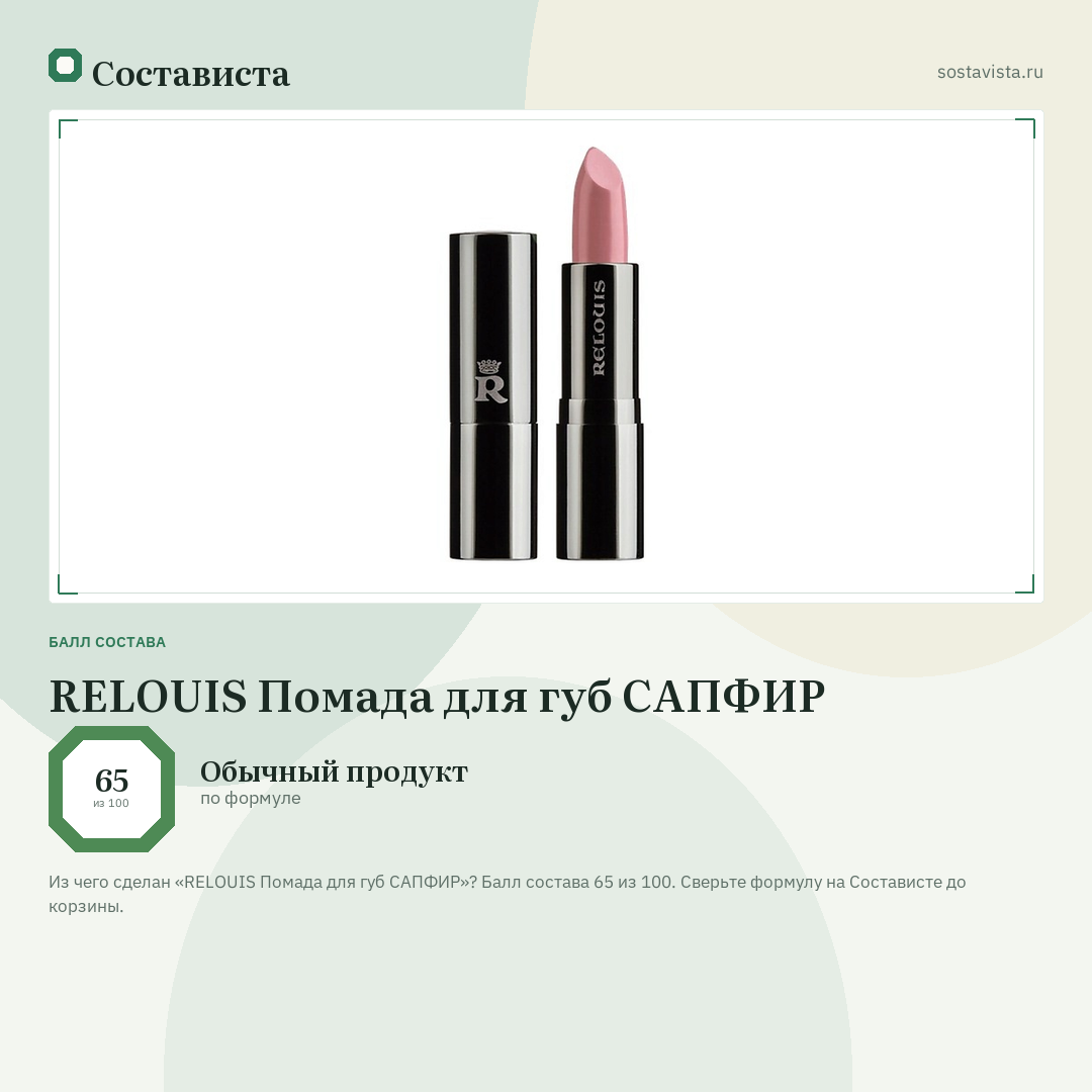 RELOUIS Помада для губ САПФИР: балл состава 65 из 100 — Состависта